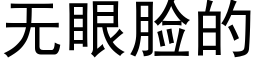 无眼脸的 (黑体矢量字库)