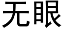 無眼 (黑體矢量字庫)