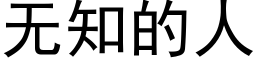 無知的人 (黑體矢量字庫)