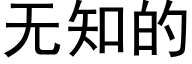 無知的 (黑體矢量字庫)