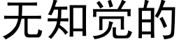 無知覺的 (黑體矢量字庫)