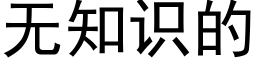 无知识的 (黑体矢量字库)