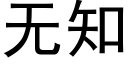 無知 (黑體矢量字庫)