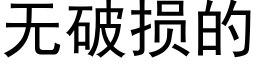 无破损的 (黑体矢量字库)