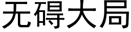 無礙大局 (黑體矢量字庫)