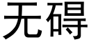 無礙 (黑體矢量字庫)