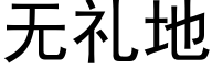 无礼地 (黑体矢量字库)