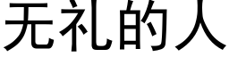 無禮的人 (黑體矢量字庫)