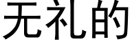 无礼的 (黑体矢量字库)