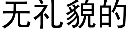 无礼貌的 (黑体矢量字库)