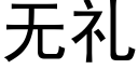 無禮 (黑體矢量字庫)