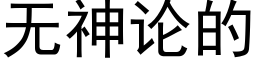 無神論的 (黑體矢量字庫)