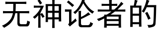 無神論者的 (黑體矢量字庫)