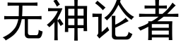 無神論者 (黑體矢量字庫)