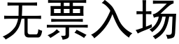 無票入場 (黑體矢量字庫)