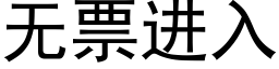 無票進入 (黑體矢量字庫)