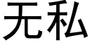 無私 (黑體矢量字庫)