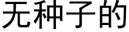 无种子的 (黑体矢量字库)