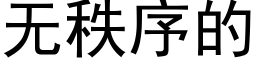 無秩序的 (黑體矢量字庫)