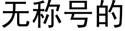 无称号的 (黑体矢量字库)