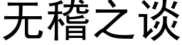 无稽之谈 (黑体矢量字库)