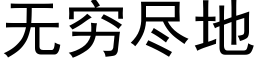 无穷尽地 (黑体矢量字库)