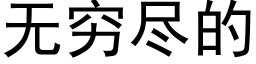 无穷尽的 (黑体矢量字库)