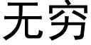 無窮 (黑體矢量字庫)