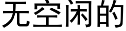 無空閑的 (黑體矢量字庫)