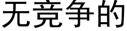 無競争的 (黑體矢量字庫)