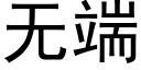 無端 (黑體矢量字庫)