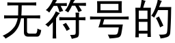 无符号的 (黑体矢量字库)