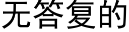 無答複的 (黑體矢量字庫)