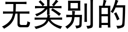 無類别的 (黑體矢量字庫)