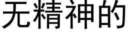 无精神的 (黑体矢量字库)