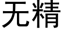 无精 (黑体矢量字库)