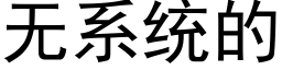 无系统的 (黑体矢量字库)