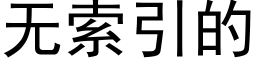 無索引的 (黑體矢量字庫)