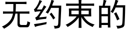 无约束的 (黑体矢量字库)