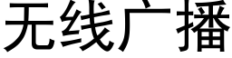 無線廣播 (黑體矢量字庫)