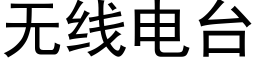 无线电台 (黑体矢量字库)