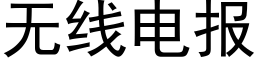 無線電報 (黑體矢量字庫)