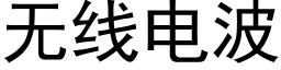 無線電波 (黑體矢量字庫)