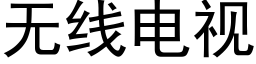 無線電視 (黑體矢量字庫)