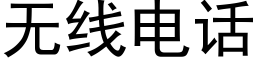 無線電話 (黑體矢量字庫)