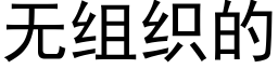 無組織的 (黑體矢量字庫)