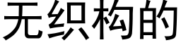 無織構的 (黑體矢量字庫)