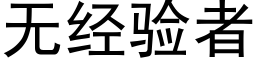 無經驗者 (黑體矢量字庫)