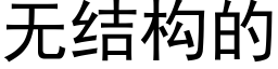 無結構的 (黑體矢量字庫)