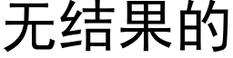 无结果的 (黑体矢量字库)